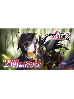 勇者パーティを追い出された器用貧乏 2期