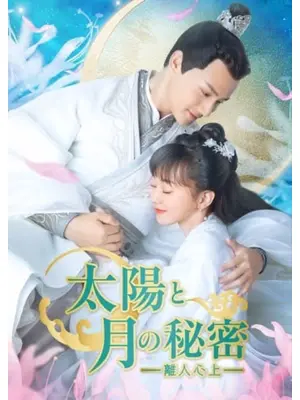 太陽と月の秘密～離人心上～