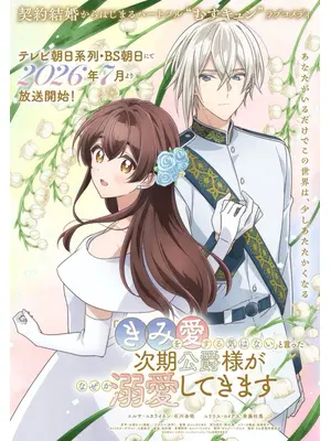 「きみを愛する気はない」と言った次期公爵様がなぜか溺愛してきます