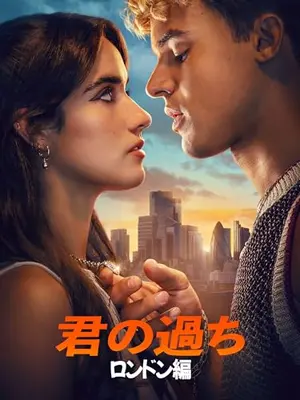 君の過ち： ロンドン編