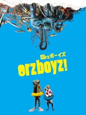 Orzボーイズ／Orzボーイズ！