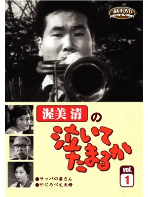 泣いてたまるか