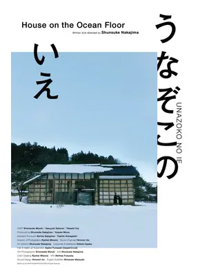 うなぞこのいえ
