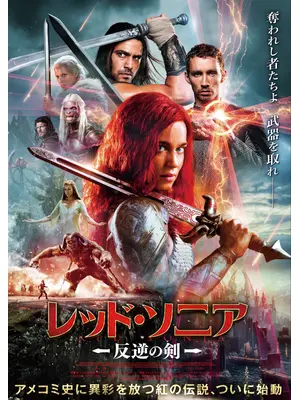 レッド・ソニア／反逆の剣