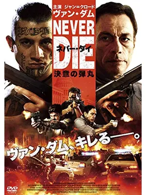 ネバー・ダイ　決意の弾丸