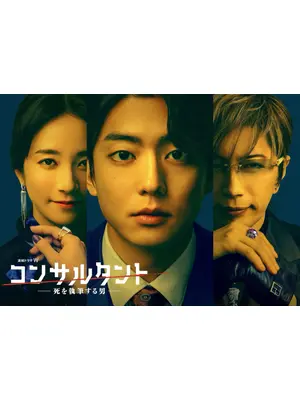 コンサルタント―死を執筆する男―