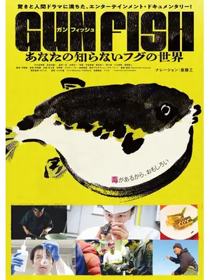 GUN FISH あなたの知らないフグの世界