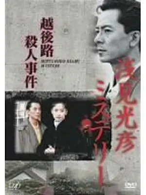 浅見光彦ミステリー 越後路殺人事件