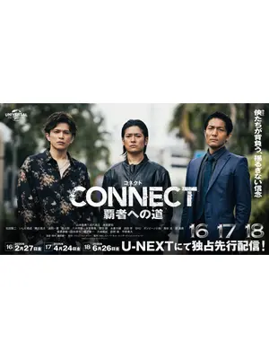 CONNECT 覇者への道 16