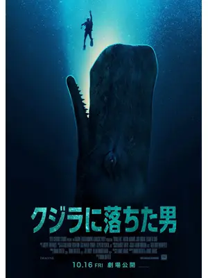 クジラに落ちた男
