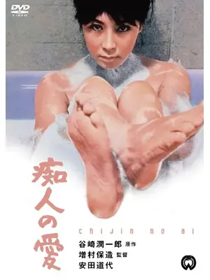 痴人の愛