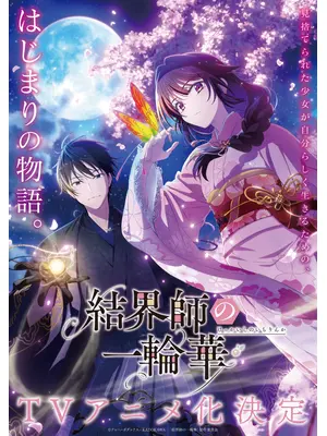 結界師の一輪華
