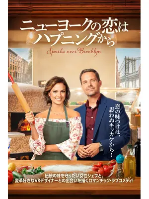 ニューヨークの恋はハプニングから