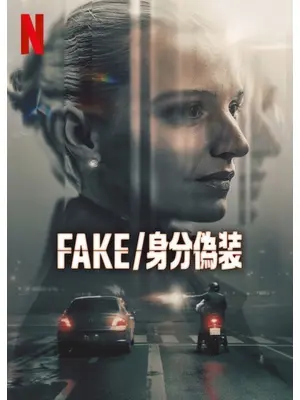 FAKE/身分偽装