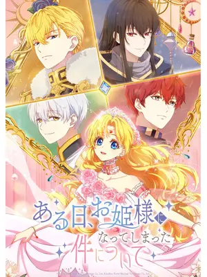 ある日、お姫様になってしまった件について