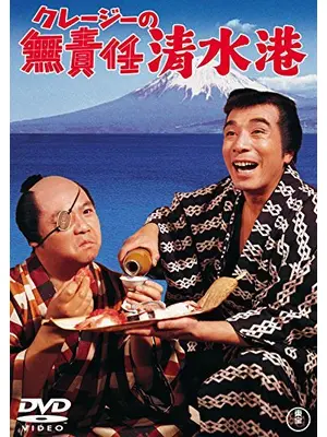 クレージーの 無責任清水港
