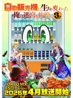 自動販売機に生まれ変わった俺は迷宮を彷徨う 3rd season