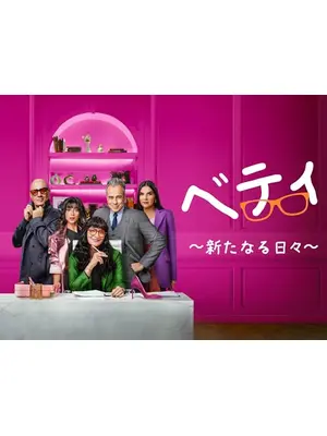 ベティ ～新たなる日々～