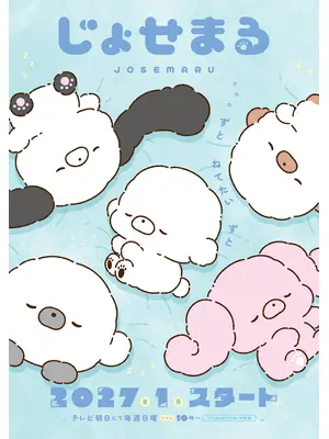 じょせまる