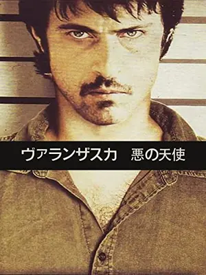 ヴァランザスカ 悪の天使