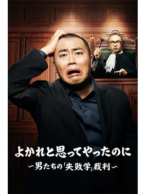 よかれと思ってやったのに ～男たちの『失敗学』裁判～