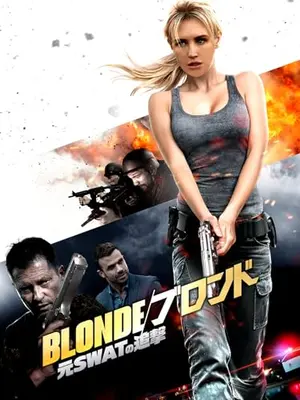 BLONDE／ブロンド 元SWATの追撃