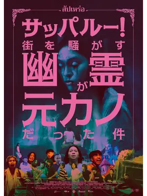 サッパルー！街を騒がす幽霊が元カノだった件／葬儀屋