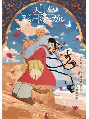 天幕のジャードゥーガル