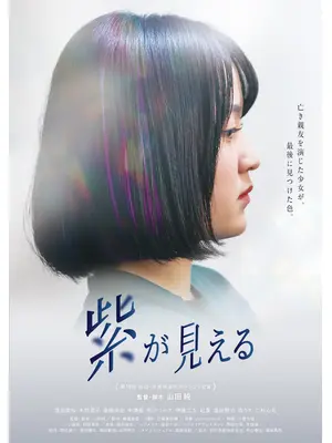 紫が見える