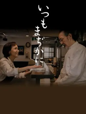 いつもまぢかに