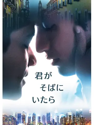 君がそばにいたら