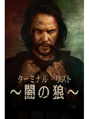 ターミナル・リスト ～闇の狼～