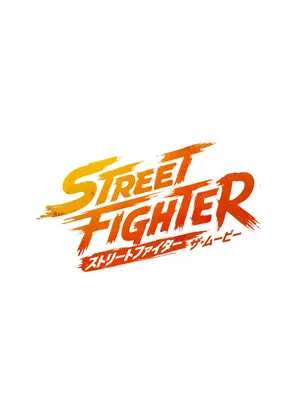 ストリートファイター／ザ・ムービー