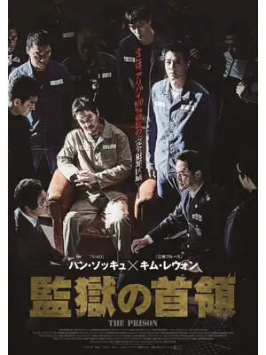 監獄の首領