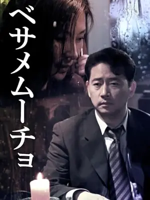 ベサメムーチョ