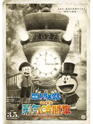 映画ドラえもん のび太の蒸気時間車