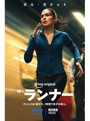 ザ・ランナー