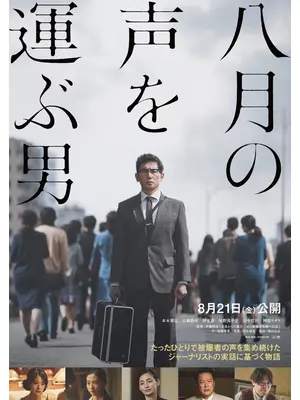 八月の声を運ぶ男