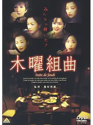 木曜組曲