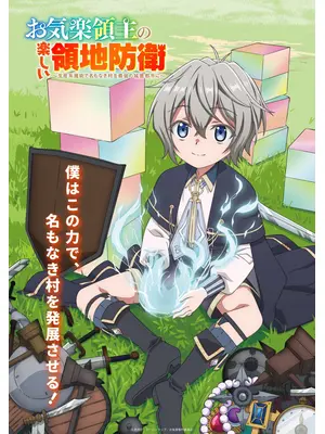 お気楽領主の楽しい領地防衛～生産系魔術で名もなき村を最強の城塞都市に～