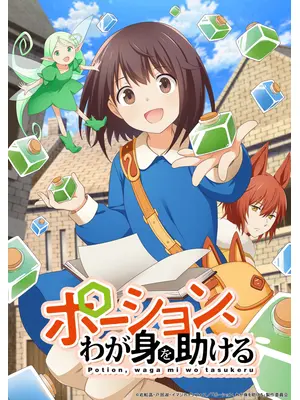 ポーション、わが身を助ける