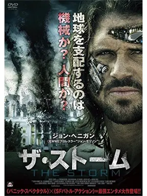 ザ・ストーム