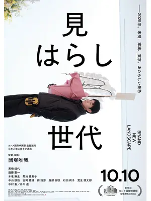 見はらし世代