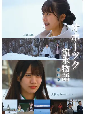 オホーツク流氷物語 第四章