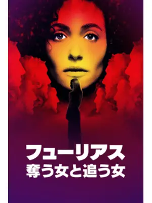 フューリアス：奪う女と追う女
