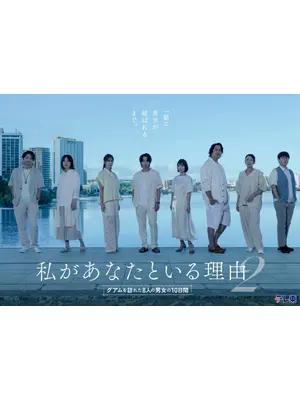 私があなたといる理由2〜グアムを訪れた8人の男女の10日間〜