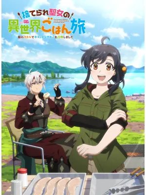 捨てられ聖女の異世界ごはん旅 隠れスキルでキャンピングカーを召喚しました