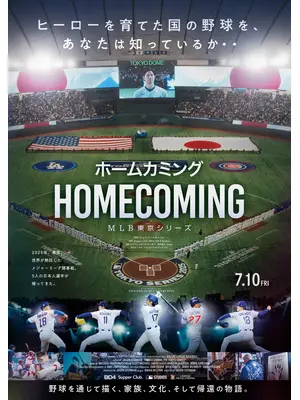 ホームカミング：MLB東京シリーズ