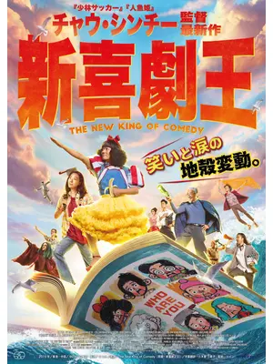 新喜劇王
