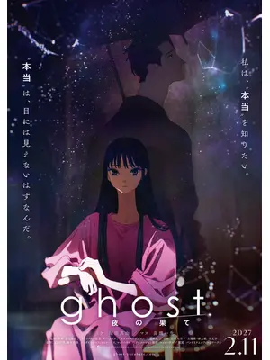 ghost／夜の果て